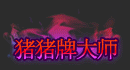 DNF猪猪牌活动奖励一览