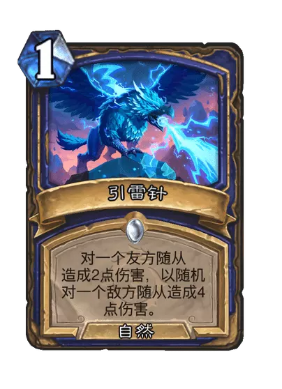 炉石传说引雷针卡牌图鉴