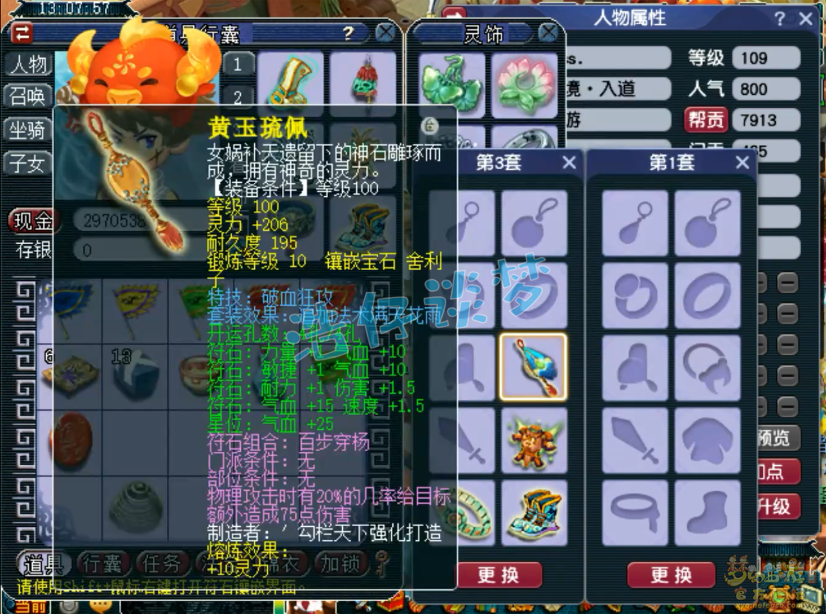 梦幻西游109级不磨凌波城装备展示图