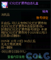 DNF阿拉德冬日陪伴礼活动攻略