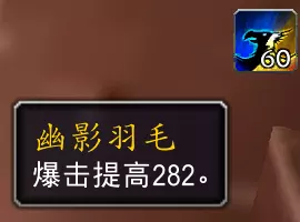 魔兽世界幽影羽毛属性效果一览