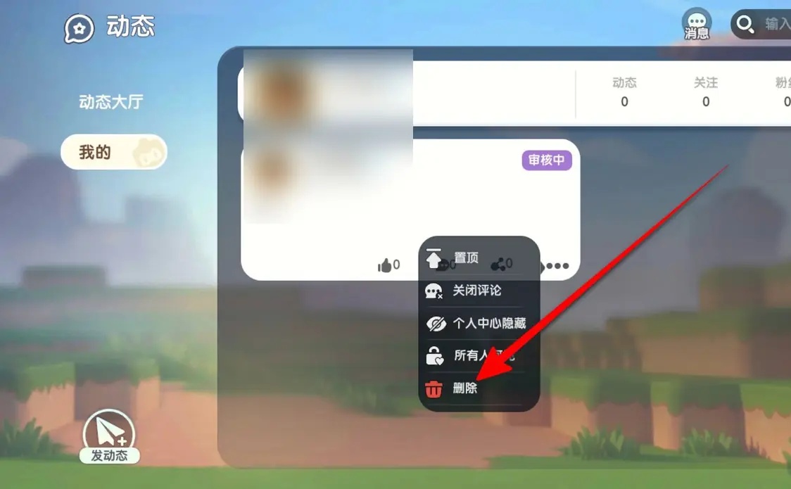 迷你世界怎么删除我的动态2025版
