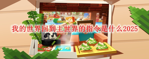 我的世界回到主世界的指令是什么2025