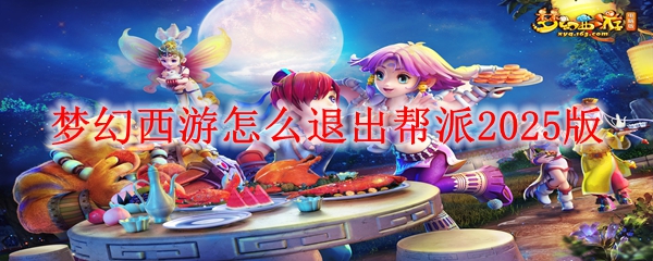 梦幻西游怎么退出帮派2025版