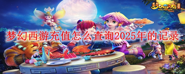 梦幻西游充值怎么查询2025年的记录