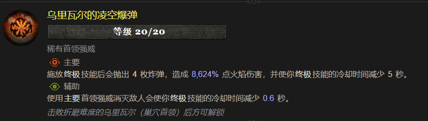 暗黑4乌里瓦尔的凌空爆弹属性效果一览
