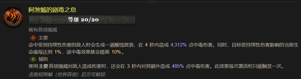 暗黑4阿煞魃的剧毒之息属性效果一览