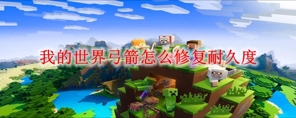 我的世界弓箭怎么修复耐久度