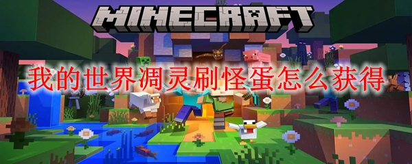 我的世界凋灵刷怪蛋怎么获得