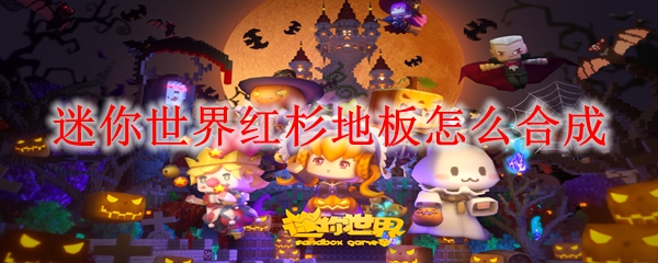 迷你世界红杉地板怎么合成
