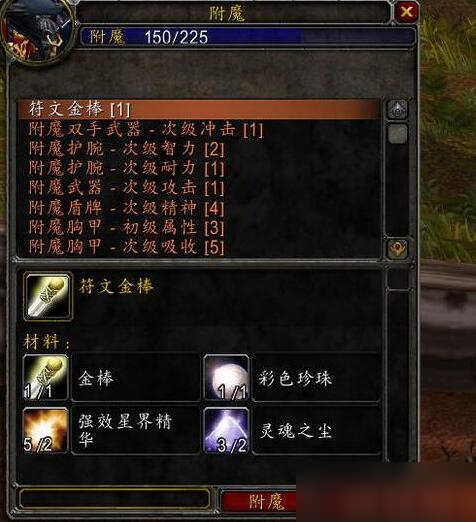 魔兽世界怀旧服附魔1-300攻略