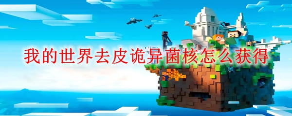 我的世界去皮诡异菌核怎么获得