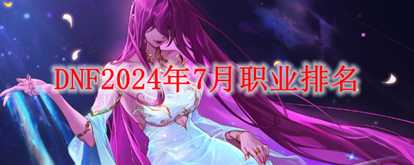 DNF2024年7月职业排名