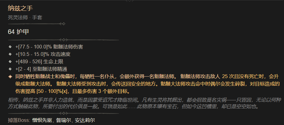 暗黑4纳兹之手属性一览