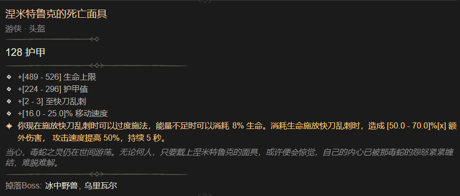 暗黑4涅米特鲁克的死亡面具属性一览