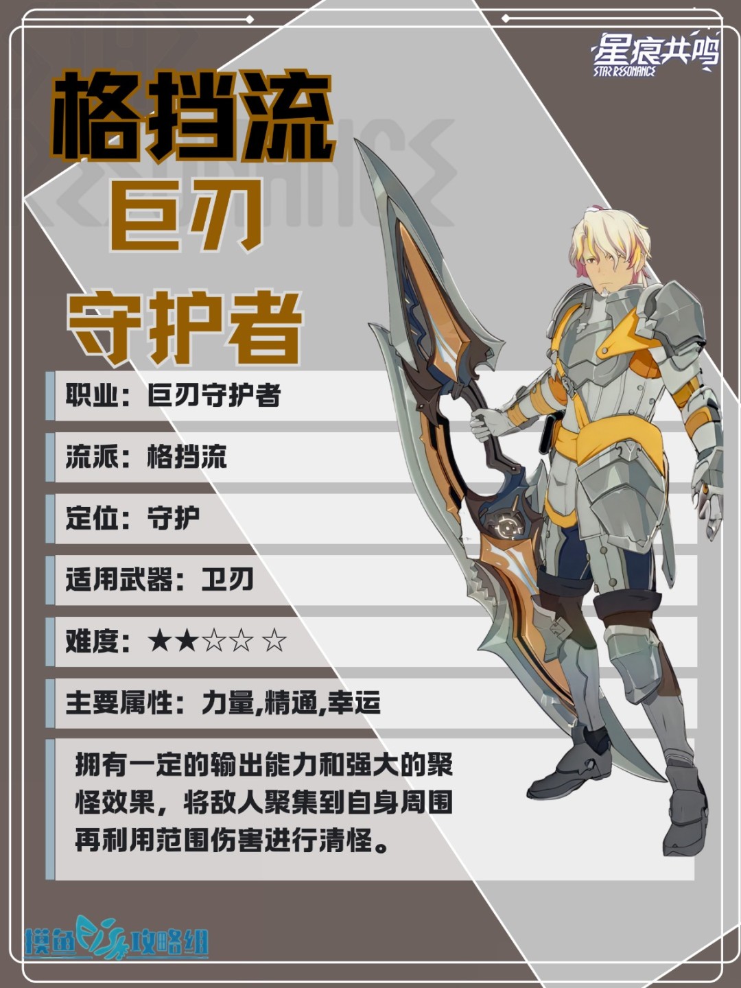 星痕共鸣巨刃守护者格挡流培养攻略
