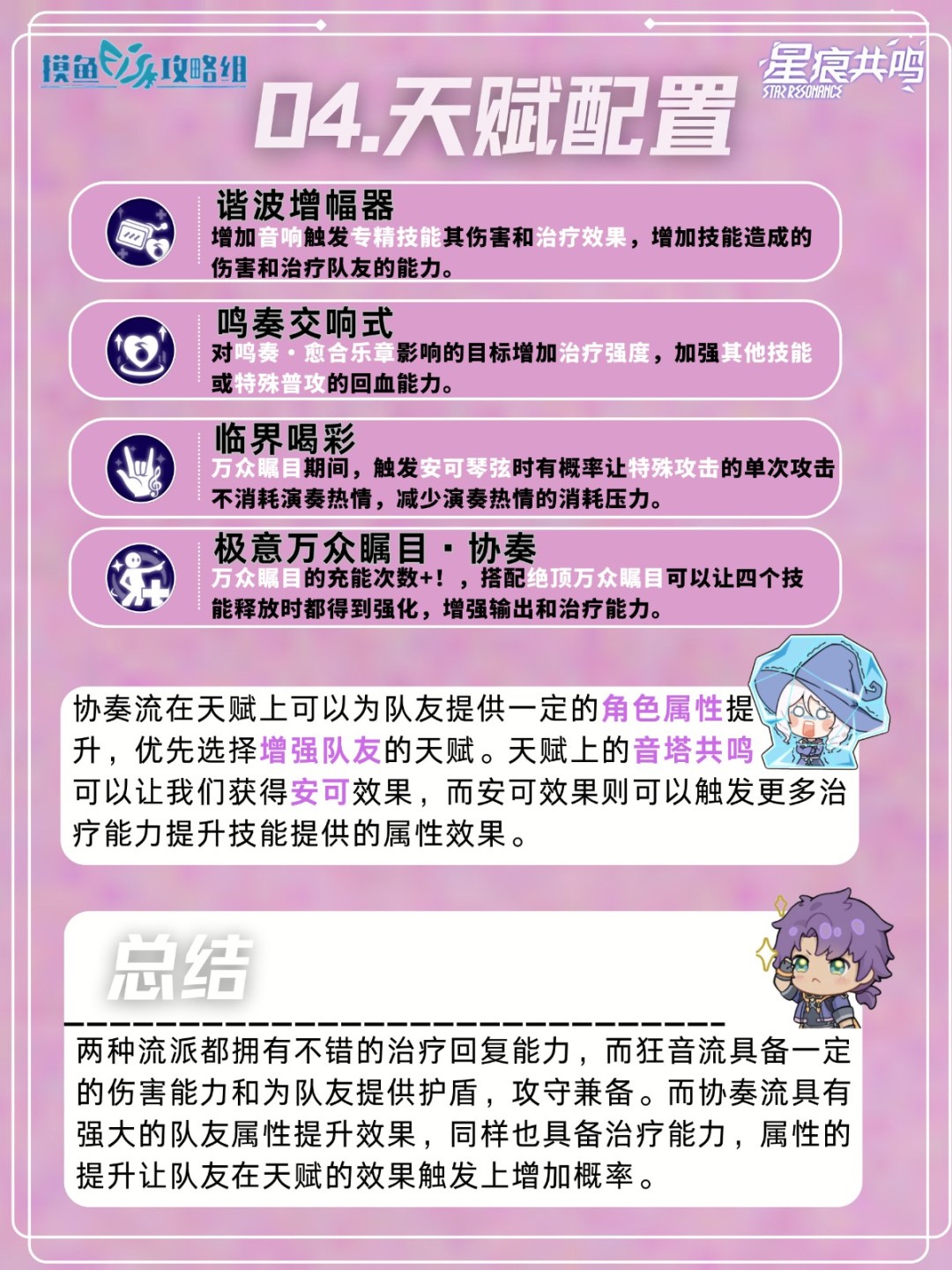 星痕共鸣灵魂乐手协奏流培养攻略