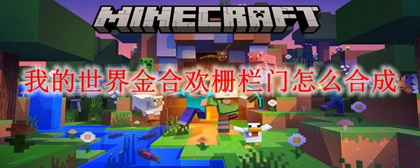 我的世界金合欢栅栏门怎么合成