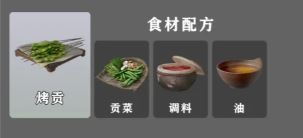 燕云十六声烤贡配方一览