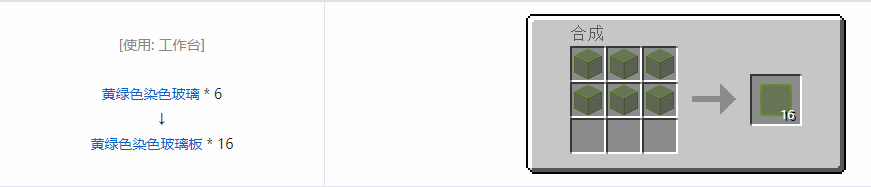我的世界黄绿色染色玻璃板怎么做