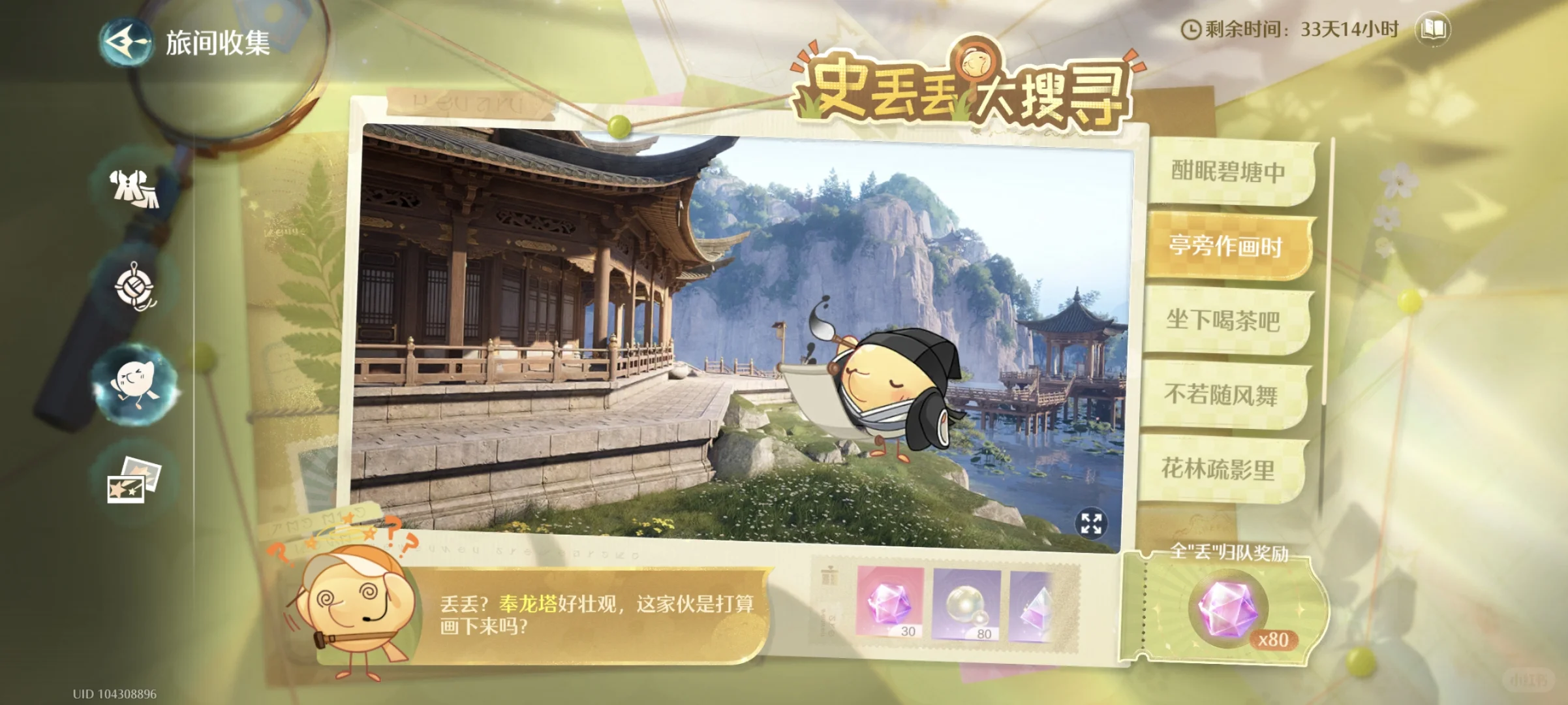 无限暖暖亭旁作画时史丢丢在哪里