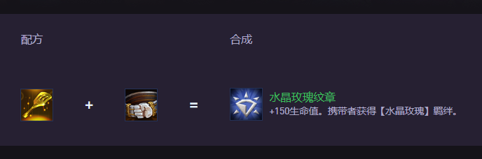云顶之弈S15水晶玫瑰纹章怎么合成