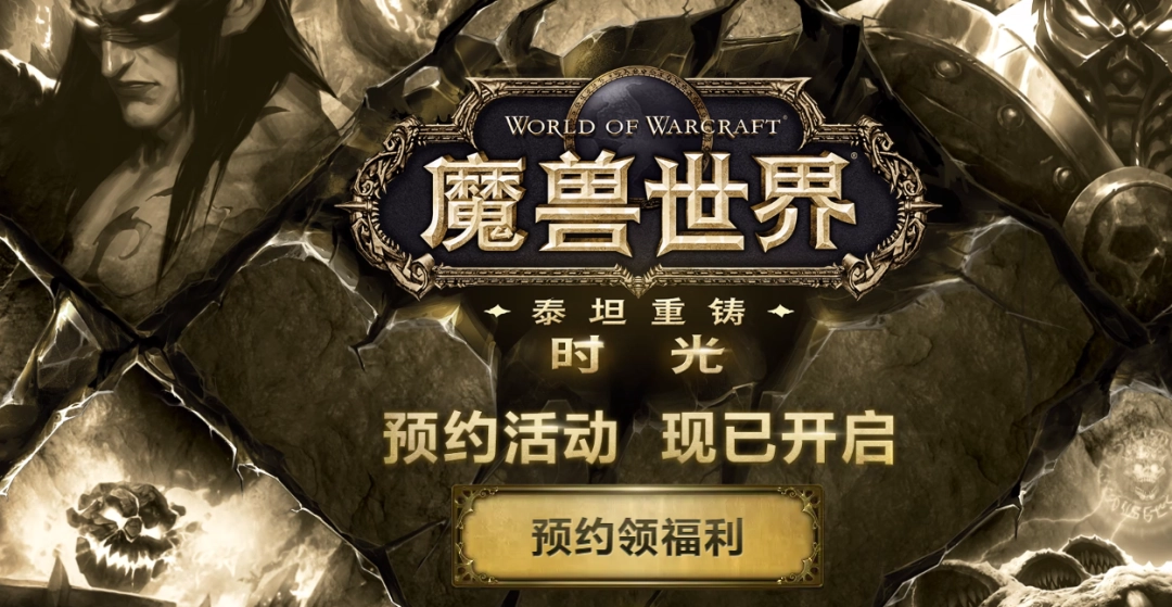 魔兽世界时光服预约网址