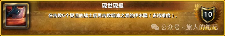魔兽世界现世现报成就单刷攻略