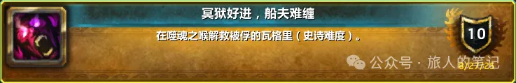 魔兽世界冥狱好进船夫难缠成就单刷攻略