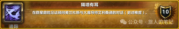 魔兽世界隔墙有耳成就单刷攻略