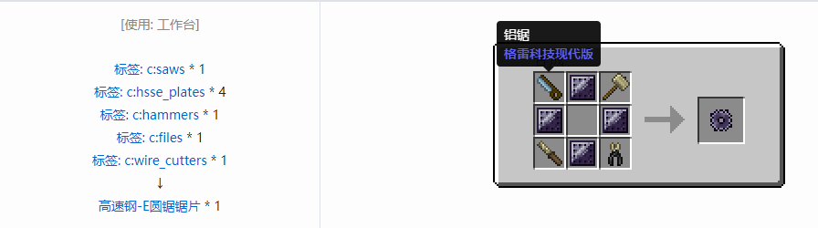 我的世界格雷科技现代版圆锯锯刃合成表大全