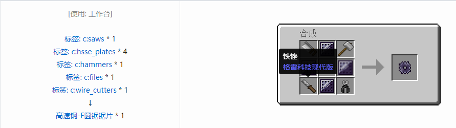 我的世界格雷科技现代版圆锯锯刃合成表大全
