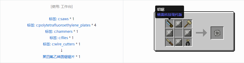 我的世界格雷科技现代版圆锯锯刃合成表大全