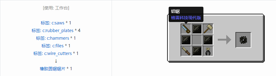 我的世界格雷科技现代版圆锯锯刃合成表大全