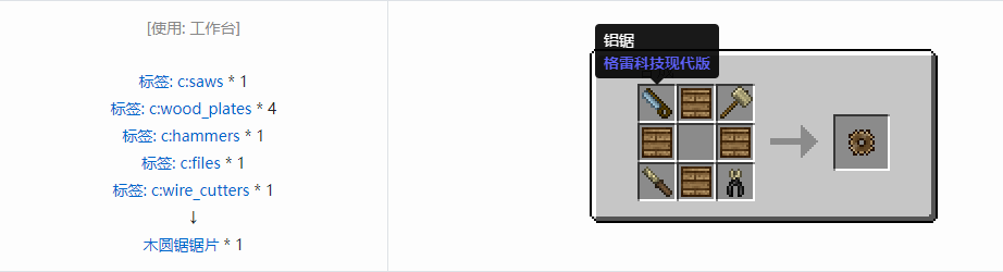 我的世界格雷科技现代版圆锯锯刃合成表大全