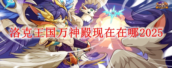 洛克王国万神殿现在在哪2025
