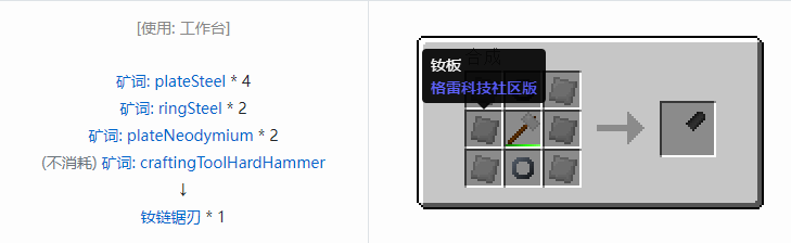 我的世界格雷科技社区版链锯刃合成表大全