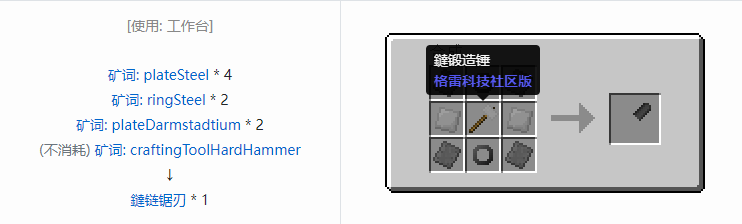 我的世界格雷科技社区版链锯刃合成表大全