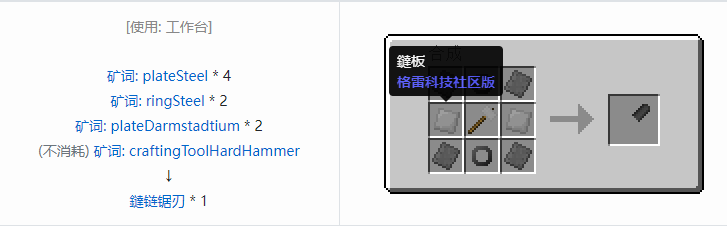 我的世界格雷科技社区版链锯刃合成表大全