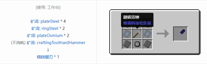 我的世界格雷科技社区版链锯刃合成表大全