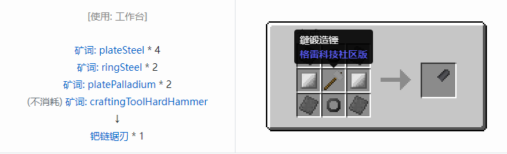 我的世界格雷科技社区版链锯刃合成表大全
