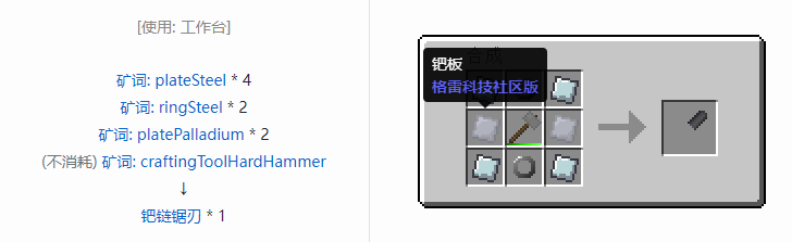 我的世界格雷科技社区版链锯刃合成表大全