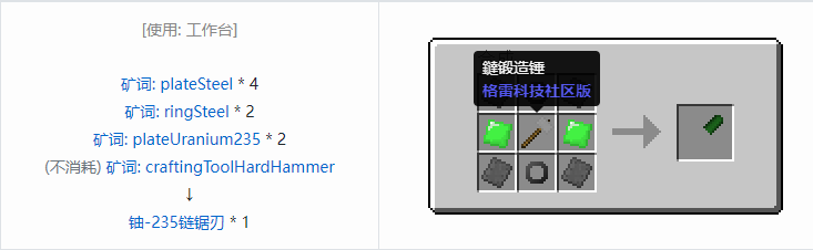 我的世界格雷科技社区版链锯刃合成表大全