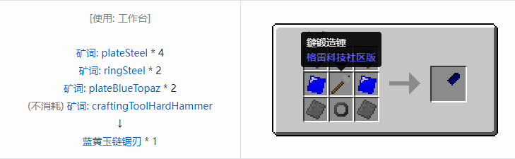 我的世界格雷科技社区版链锯刃合成表大全
