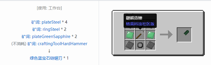我的世界格雷科技社区版链锯刃合成表大全