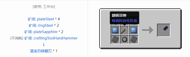 我的世界格雷科技社区版链锯刃合成表大全