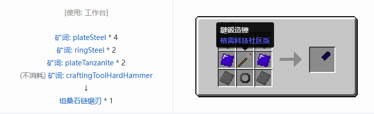 我的世界格雷科技社区版链锯刃合成表大全