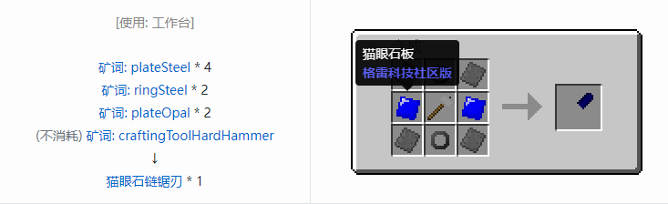 我的世界格雷科技社区版链锯刃合成表大全