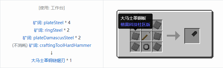我的世界格雷科技社区版链锯刃合成表大全