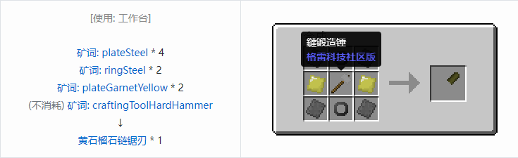 我的世界格雷科技社区版链锯刃合成表大全